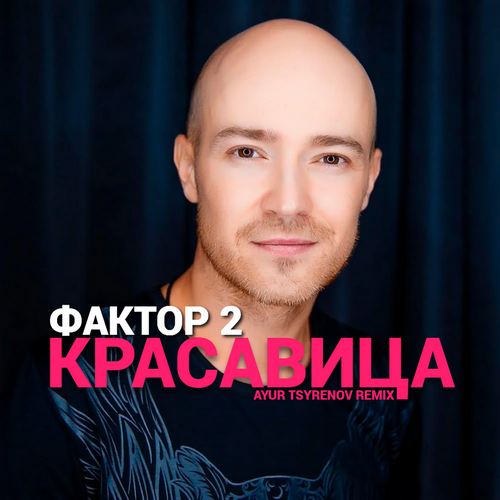 Фактор 2 - Красавица (Ayur Tsyrenov Remix) Фактор 2 - Красавица (Ayur Tsyrenov Remix)