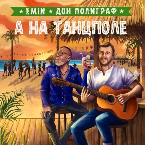 Emin - А На Танцполе (feat. Дон Полиграф) Emin - А На Танцполе (feat. Дон Полиграф)