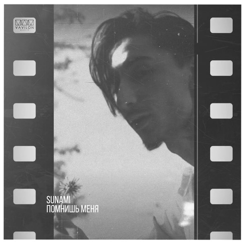 Sunami - Помнишь Меня Sunami - Помнишь Меня