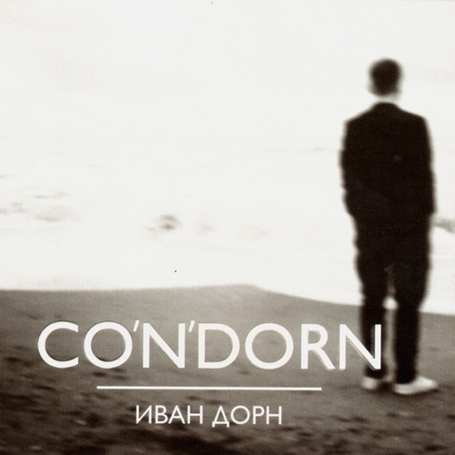 Иван Дорн - Северное Сияние Иван Дорн - Северное Сияние