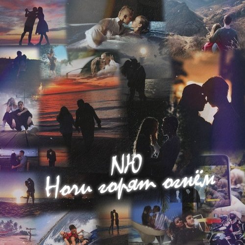 NЮ - Ночи Горят Огнём NЮ - Ночи Горят Огнём