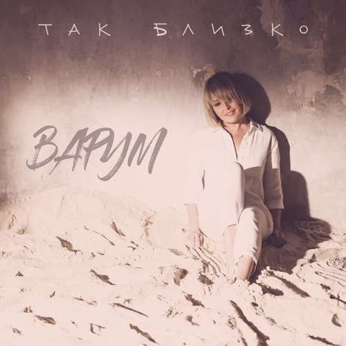 Анжелика Варум - Так Близко Анжелика Варум - Так Близко