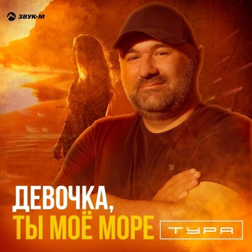 Тура - Девочка, Ты Моё Море Тура - Девочка, Ты Моё Море