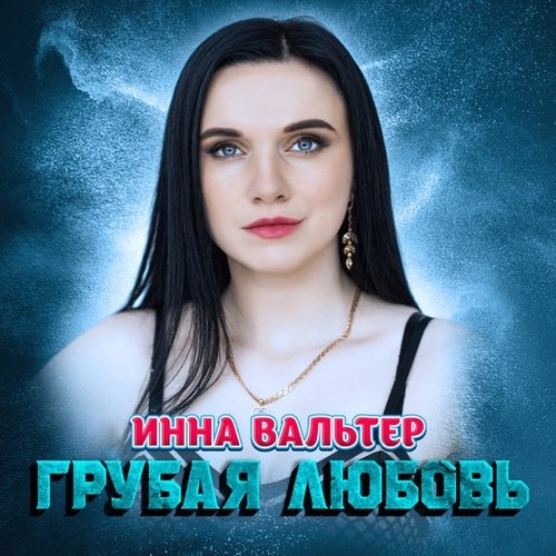 Инна Вальтер - Грубая Любовь Инна Вальтер - Грубая Любовь
