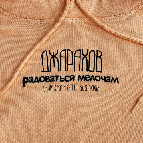 Джарахов - Радоваться Мелочам (Lavrushkin & Tomboo Remix) Джарахов - Радоваться Мелочам (Lavrushkin & Tomboo Remix)