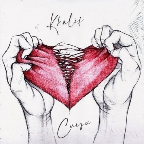 Khalif - Слёзы Khalif - Слёзы