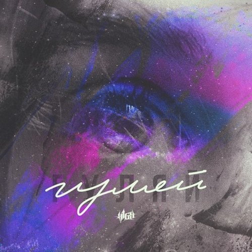 H1gh - Гуляй H1gh - Гуляй