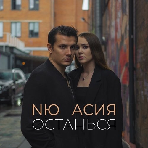 NЮ - Останься (feat. Асия) NЮ - Останься (feat. Асия)