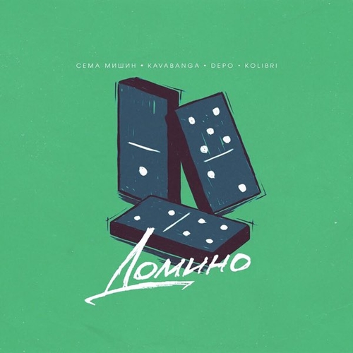 Сёма Мишин - Домино (feat. Kavabanga & Depo & Kolibri) Сёма Мишин - Домино (feat. Kavabanga & Depo & Kolibri)