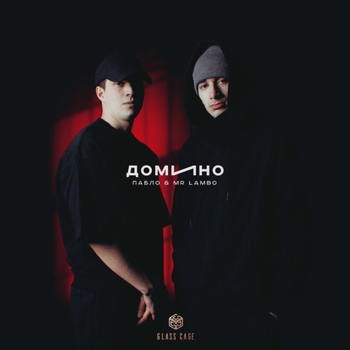 Пабло - Домино (feat. Mr Lambo) Пабло - Домино (feat. Mr Lambo)