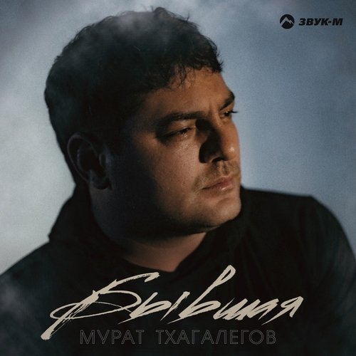 Мурат Тхагалегов - Бывшая Мурат Тхагалегов - Бывшая
