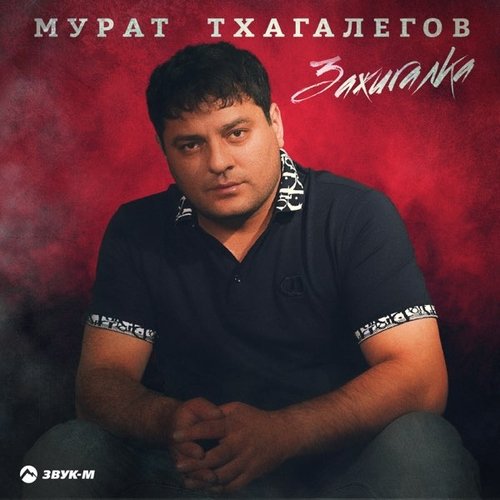 Мурат Тхагалегов - Зажигалка Мурат Тхагалегов - Зажигалка