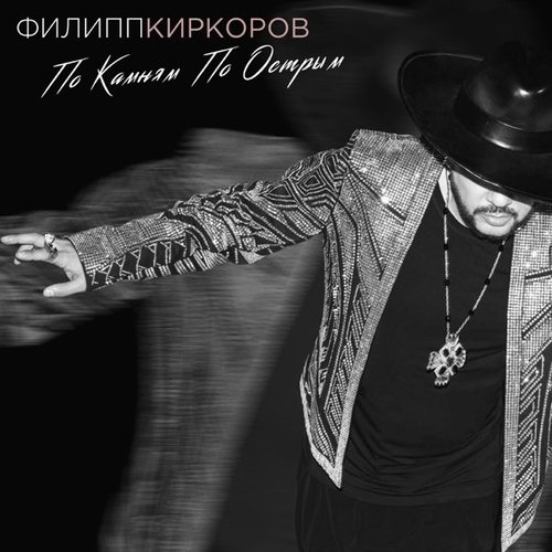 Филипп Киркоров - По Камням По Острым Филипп Киркоров - По Камням По Острым