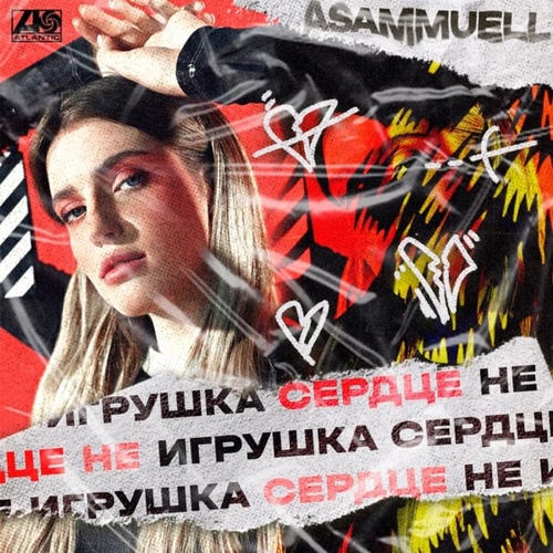 Asammuell - Сердце Не Игрушка Asammuell - Сердце Не Игрушка