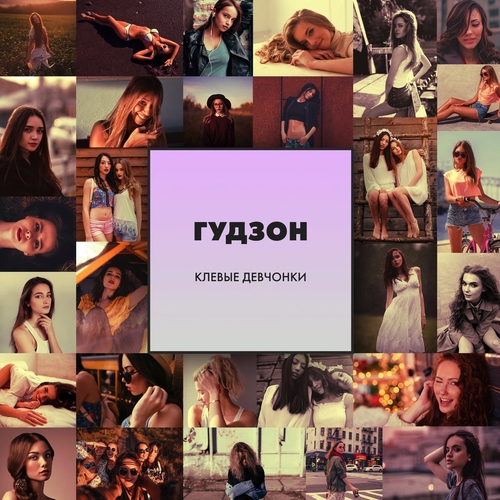 Гудзон - Клёвые Девчонки
