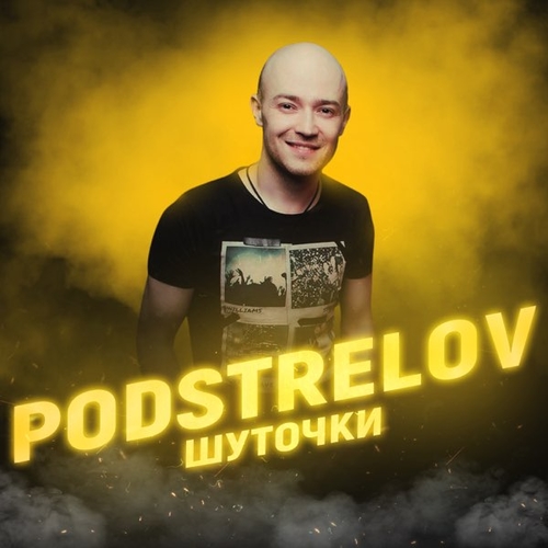 Podstrelov - Шуточки Podstrelov - Шуточки