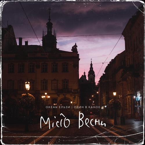 Океан Ельзи - Місто Весни (feat. Один В Каное) Океан Ельзи - Місто Весни (feat. Один В Каное)