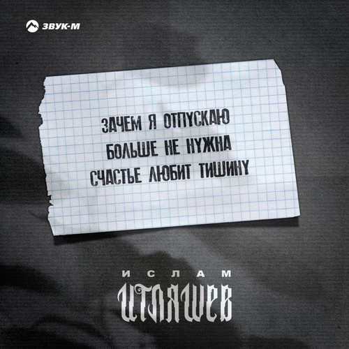 Ислам Итляшев - Больше Не Нужна Ислам Итляшев - Больше Не Нужна