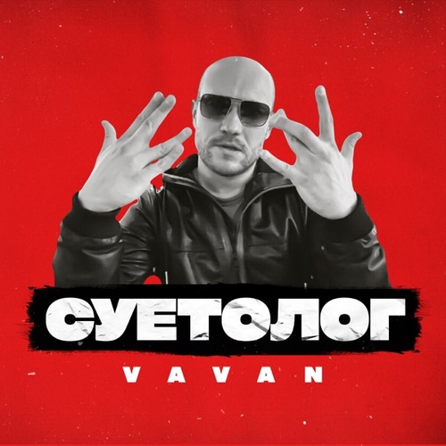 Vavan - Суетолог Vavan - Суетолог