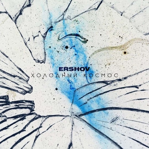 Ershov - Холодный Космос Ershov - Холодный Космос