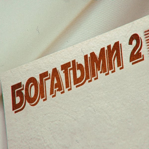 Фогель - Богатыми 2 Фогель - Богатыми 2