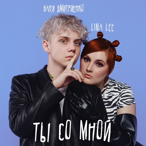 Lina Lee - Ты Со Мной (feat. Ваня Дмитриенко) Lina Lee - Ты Со Мной (feat. Ваня Дмитриенко)