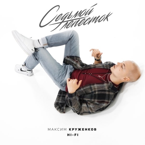 Максим Круженков - Седьмой Лепесток (feat. Hi-Fi) Максим Круженков - Седьмой Лепесток (feat. Hi-Fi)
