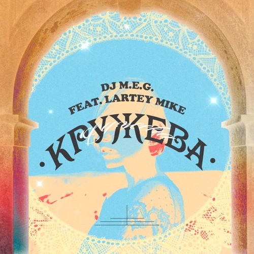 DJ M.E.G. - Кружева (feat. Lartey Mike) DJ M.E.G. - Кружева (feat. Lartey Mike)