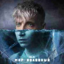 NLO - Мир Холодный NLO - Мир Холодный