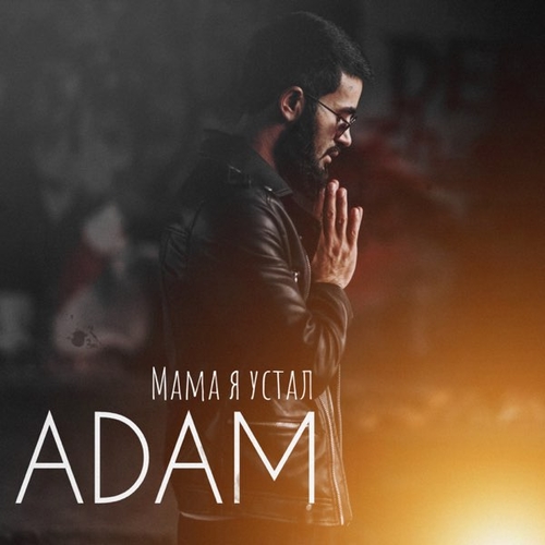 Adam - Мама Я Устал Adam - Мама Я Устал