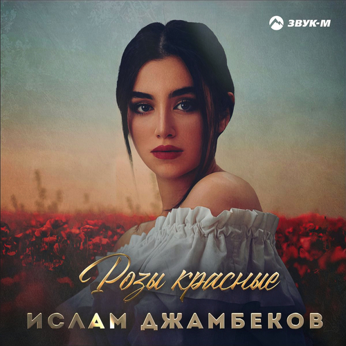 Ислам Джамбеков - Розы Красные Ислам Джамбеков - Розы Красные