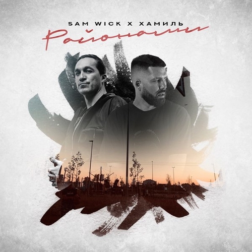Sam Wick - Районами (feat. Хамиль (Каста)) Sam Wick - Районами (feat. Хамиль (Каста))