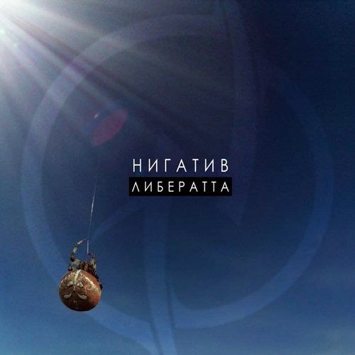 Нигатив - Крылья Нигатив - Крылья