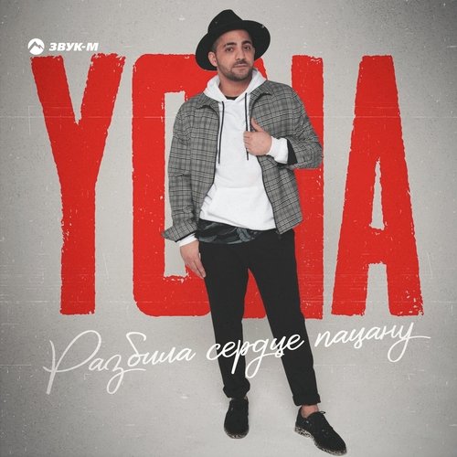 Yona - Разбила Сердце Пацану Yona - Разбила Сердце Пацану