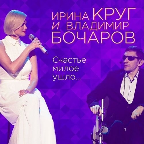 Ирина Круг - Счастье Милое Ушло... (feat. Владимир Бочаров) Ирина Круг - Счастье Милое Ушло... (feat. Владимир Бочаров)