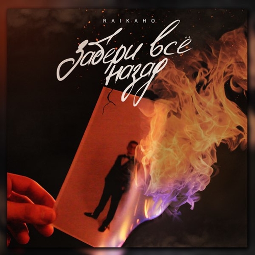Raikaho - Забери Всё Назад Raikaho - Забери Всё Назад
