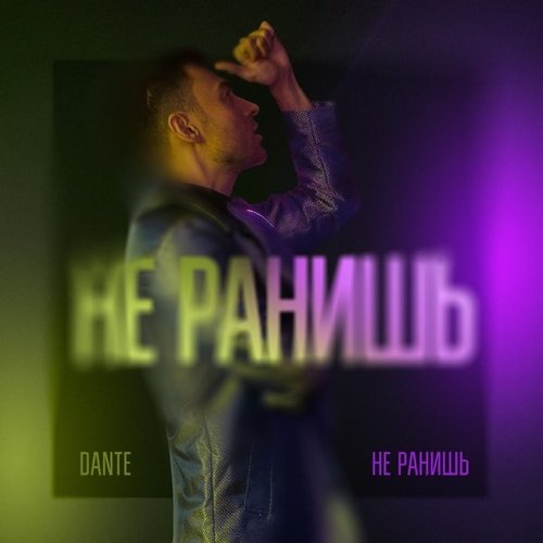 Dante - Не Ранишь Dante - Не Ранишь