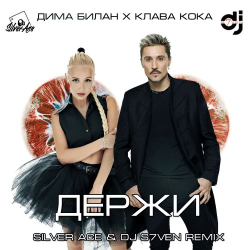 Дима Билан & Клава Кока - Держи (Silver Ace & DJ S7ven Remix) Дима Билан & Клава Кока - Держи (Silver Ace & DJ S7ven Remix)