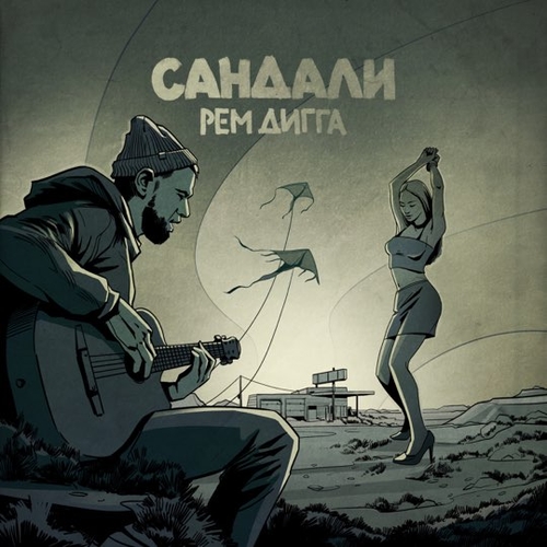 Рем Дигга - Сандали Рем Дигга - Сандали