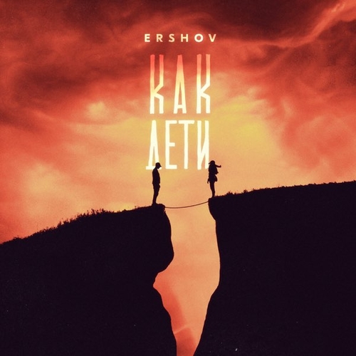 Ershov - Как Дети Ershov - Как Дети