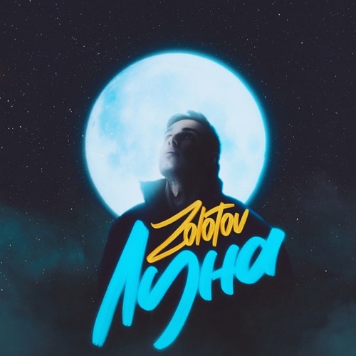 Zolotov - Луна Zolotov - Луна