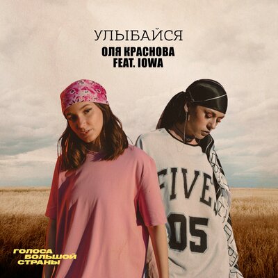 Оля Краснова - Улыбайся (feat. IOWA) Оля Краснова - Улыбайся (feat. IOWA)