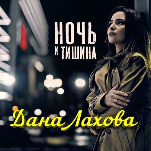 Дана Лахова - Ночь И Тишина Дана Лахова - Ночь И Тишина