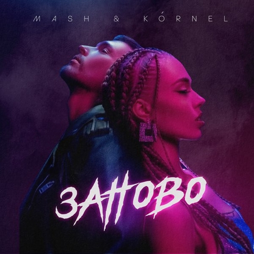 Mash - Заново (feat. Kornel) Mash - Заново (feat. Kornel)