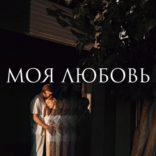 Vlny - Моя Любовь Vlny - Моя Любовь