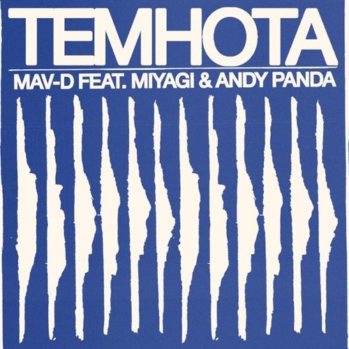 Mav-d - Темнота (feat. Miyagi & Andy Panda) Mav-d - Темнота (feat. Miyagi & Andy Panda)