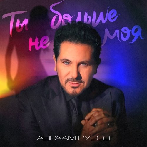 Авраам Руссо - Ты Больше Не Моя Авраам Руссо - Ты Больше Не Моя