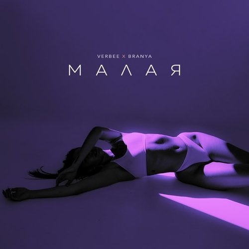 Verbee - Малая (feat. Branya) Verbee - Малая (feat. Branya)