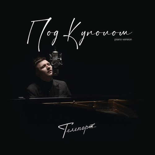Телепорт - Под Куполом Телепорт - Под Куполом