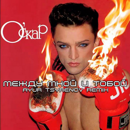 Оскар - Между Мной И Тобой (Ayur Tsyrenov Remix) Оскар - Между Мной И Тобой (Ayur Tsyrenov Remix)